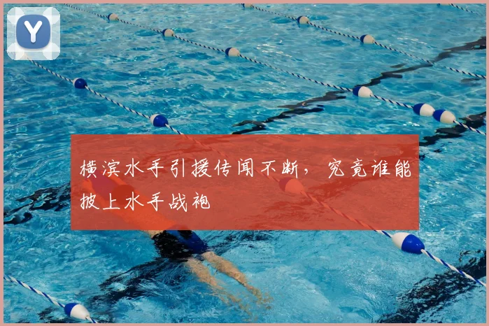 横滨水手引援传闻不断,究竟谁能披上水手战袍