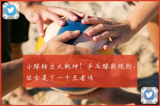 小球转出大乾坤!乒乓球新规则,你会是下一个王者吗