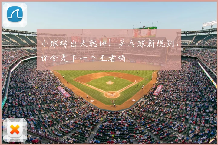 小球转出大乾坤!乒乓球新规则,你会是下一个王者吗