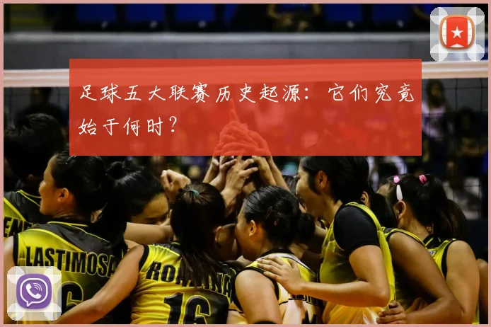 足球五大联赛历史起源：它们究竟始于何时？